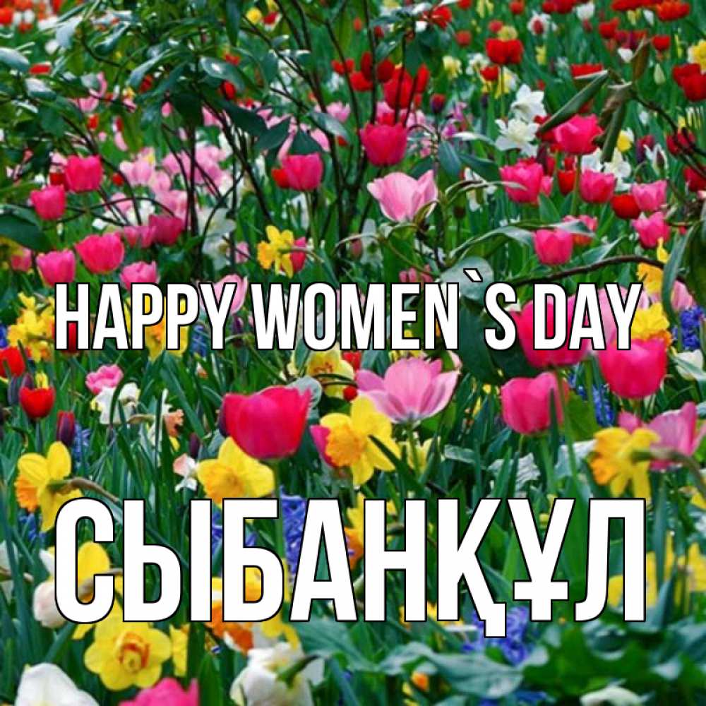 Greetings card с именем, СЫБАНҚҰЛ happy women`s day с международным женским днем поздравления для женщины Greetings with text for free download 
